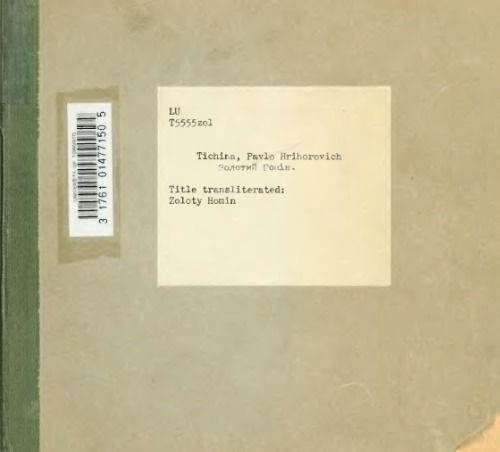 Золотий гомін.