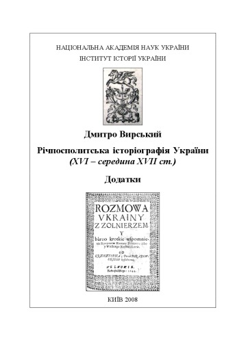 Вирський Д. Річпосполитська історіографія України (XV - середина XVII ст.). У 2-х ч. Ч. 2 (Додатки).