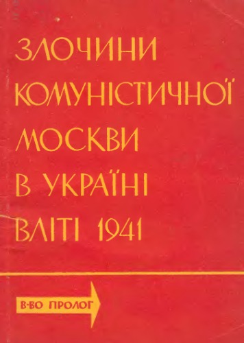 Злочини комуністичної Москви в Україні в літі 1941 року.