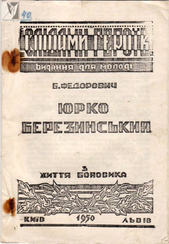 Юрко Березинський. З життя бойовика.