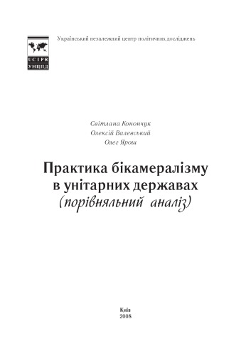 Практика бікамералізму в унітарних державах (порівняльний аналіз).