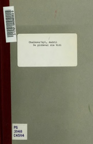 Не піддавайся біді.