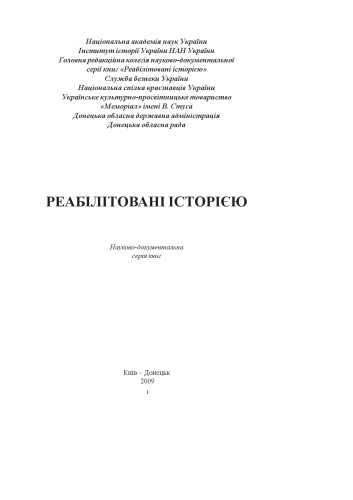Реабілітовані історією. Донецька область. Книга шоста.