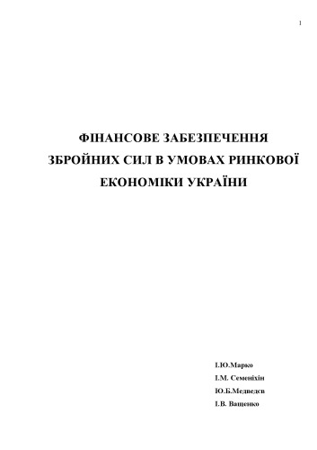 Фінансове забезпечення збройних сил в умовах ринкової економіки України.