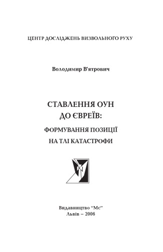 Ставлення ОУН до євреїв. Формування позиції на тлі катастрофи.