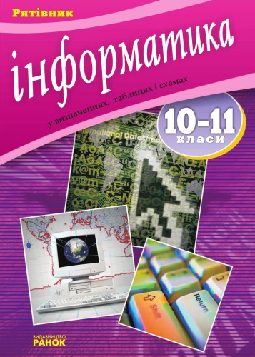 Основи інформатики у визначеннях, таблицях і схемах. Довідково-навчальний посібник. 10-11 класи.