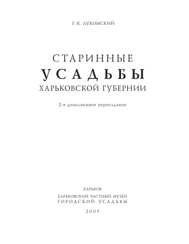 Старинные усадьбы харьковской губернии.