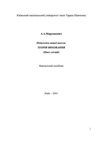 Педагогіка вищої школи. Теорія виховання (цикл лекцій). Навчальний посібник.
