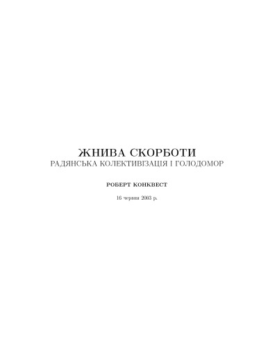 Жнива скорботи. Радянська колективізація і голодомор.
