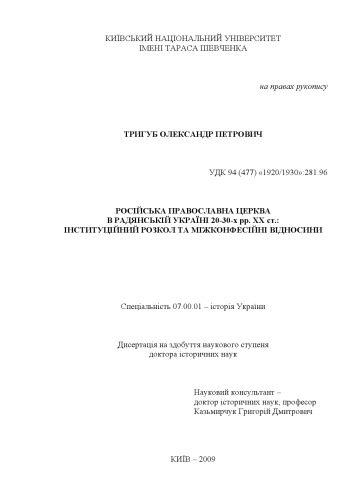 Російська православна церква в Радянській Україні 20-30-х рр. ХХ ст. Інституціний розкол та міжконфесійні відносини.
