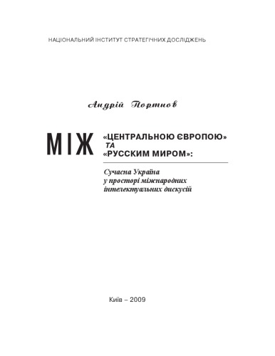 Між Центральною Європою та Русским миром. Сучасна Україна у просторі міжнародних інтелектуальних дискусій