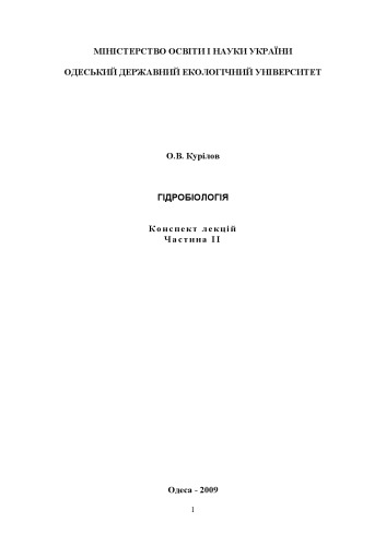 Гідробіологія, конспект лекцій. Частина 2.