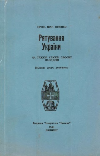 Рятування України. На тяжкій службі своєму народові.