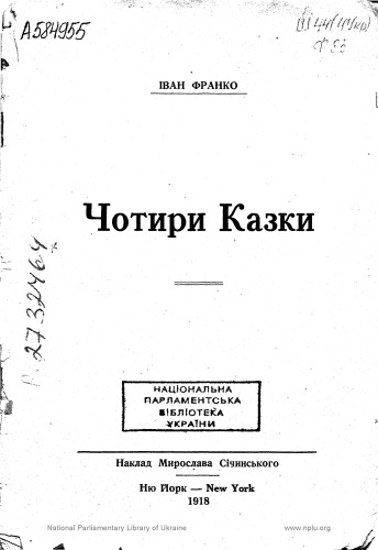 Чотири Казки.