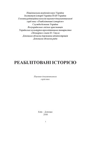Реабілітовані історією. Донецька область. Книга четверта.
