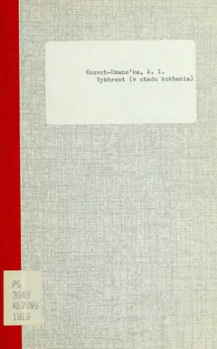 Вихрест (в чаду кохання).
