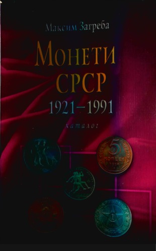 Монети СРСР, 1921 - 1991. Каталог.