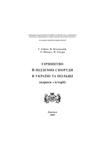 Гірництво й підземні споруди в Україні та Польщі (нариси з історії).