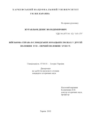 Військова справа в слобідських полках у другій половині XVII - першій половині XVIII ст.
