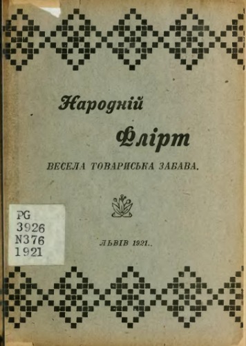 Народний флірт. Весела товариська забавка з народніх пісень.