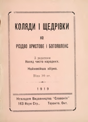 Коляди і щедрівки на Різдво Христове і Богоявлення з додатком коляд чисто народних. Найновіша збірка.