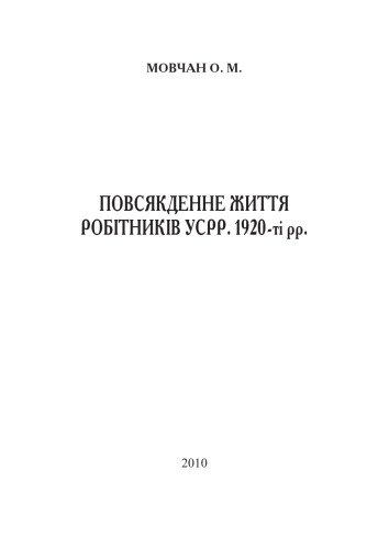 Повсякденне життя робітників УСРР. 1920-ті рр.