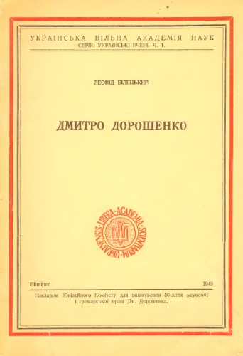 Дмитро Дорошенко.