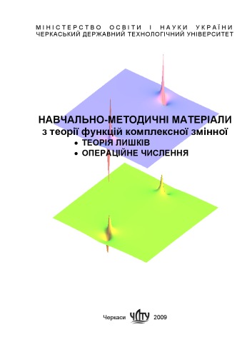 Навчально-методичні матеріали з теорії функції комплексної змінної. Теорія лишків.. .Операційне числення.
