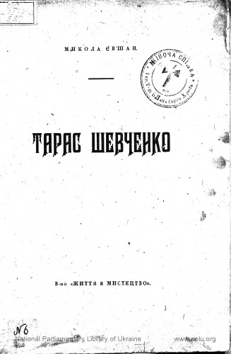 Тарас Шевченко. Статті.