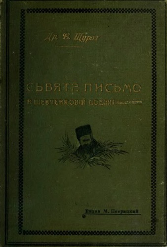 Святе письмо в шевченковій поезії.