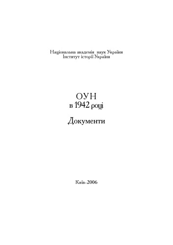 ОУН в 1942 році. Документи.