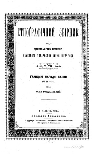 Етнографічний збірник. Том VII. Галицькі народні казки (№ 26-77). Зібрав Осип Роздольський.