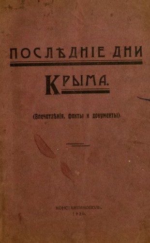 Последние дня Крыма. Впечатления, факты и документы.