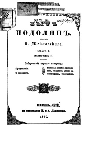 Быт подолян. Выпуск І.