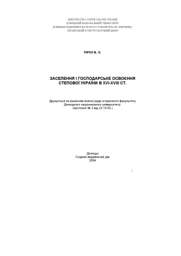 Заселення і господарське освоєння Степової України в XVI-XVIII ст.