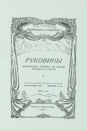 Руковины. Драматична картина из житья лемков.