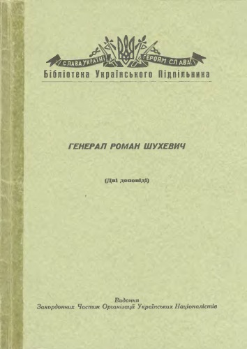 Генерал Роман Шухевич (дві доповіді).