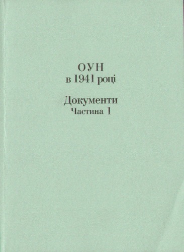 ОУН в 1941 році. Документи. Частина 1.