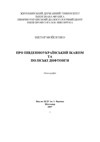 Про південноукраїнський ікавізм та польські дифтонги.