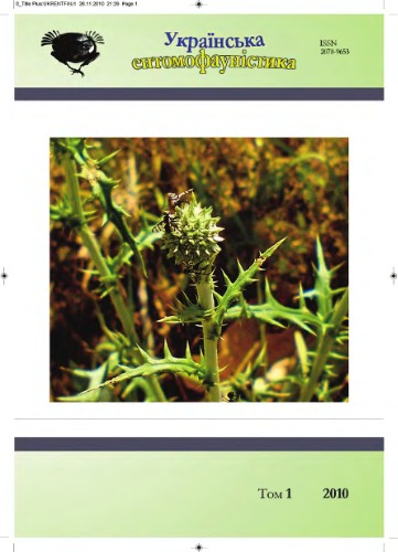 Українська етномофауністика. Том 1, № 3.