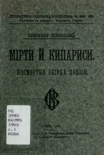 Мірти й кипариси.