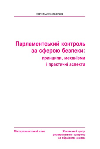 Парламентський контроль за сферою безпеки. Принципи, механізми і практичні аспекти.
