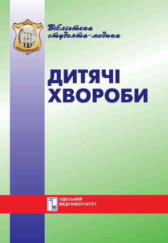 Дитячі хвороби. Неонатальний, малюковий і ранній вік. Навч. посібник.