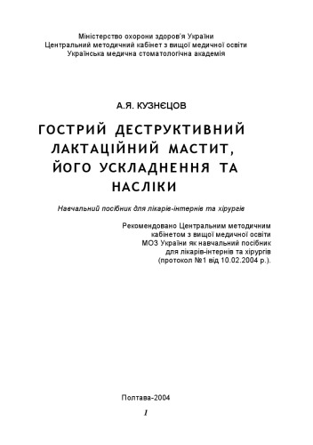 Гострий деструктивний лактаційний мастит, його ускладнення та наслідки.