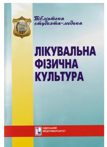 Лікувальна фізична культура. Підручник.