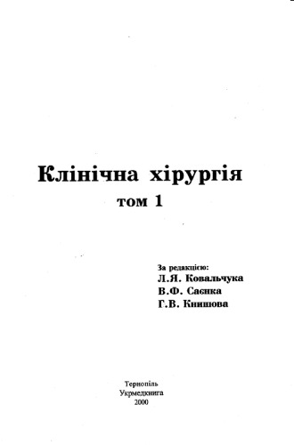 Клінічна хірургія. Т.1.