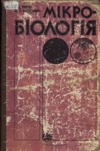 Мікробіологія з вірусологією та імунологією. Підручник.