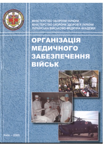 Організація медичного забезпечення військ. Підручник.