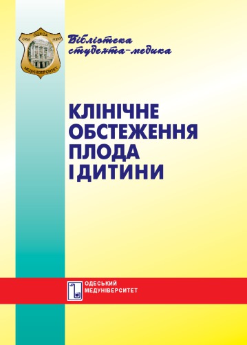 Клінічне обстеження плода і дитини. Навч. посібник.