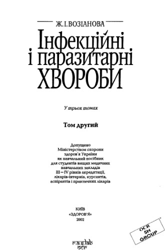 Інфекційні і паразитарні хвороби. У 3 т. Т.2.